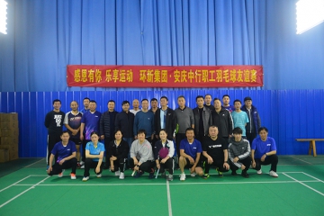 感恩有你 乐享活动——微扑克俱乐部集团与中国银行娄底 分行结合进行职工羽毛球交谊赛