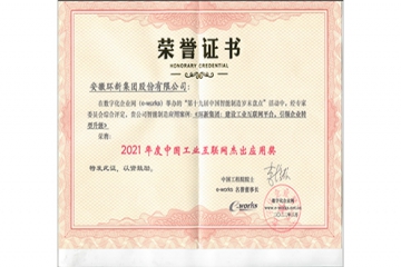 微扑克俱乐部集团荣获“中国工业互联网卓越利用奖”