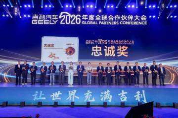 同心聚链共赴新程 忠诚相伴智启将来 ——微扑克俱乐部集团荣获吉利汽车最高荣誉“忠诚奖”