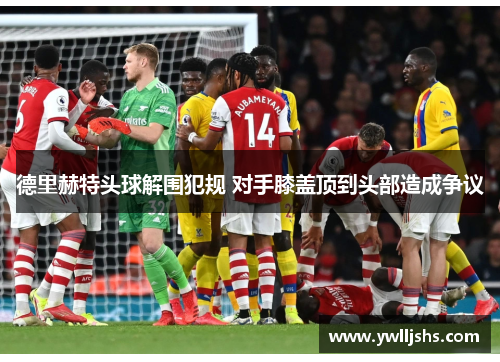 德里赫特头球解围犯规 对手膝盖顶到头部造成争议
