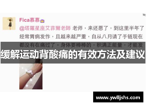 缓解运动背酸痛的有效方法及建议
