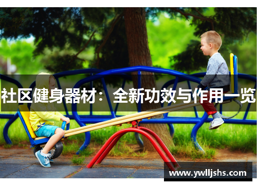 社区健身器材：全新功效与作用一览