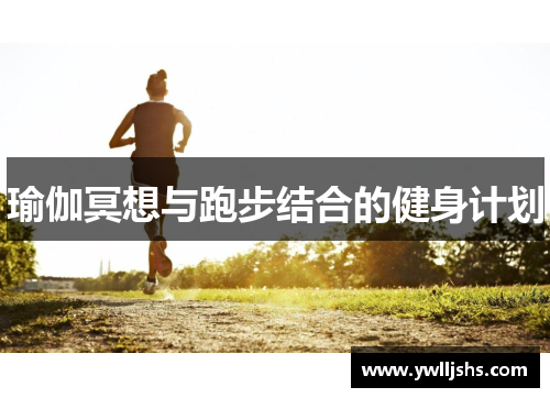 瑜伽冥想与跑步结合的健身计划