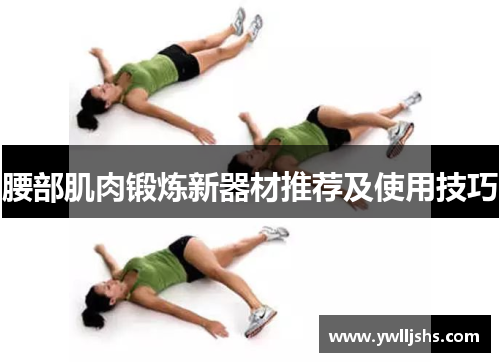 腰部肌肉锻炼新器材推荐及使用技巧