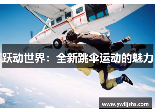 跃动世界：全新跳伞运动的魅力