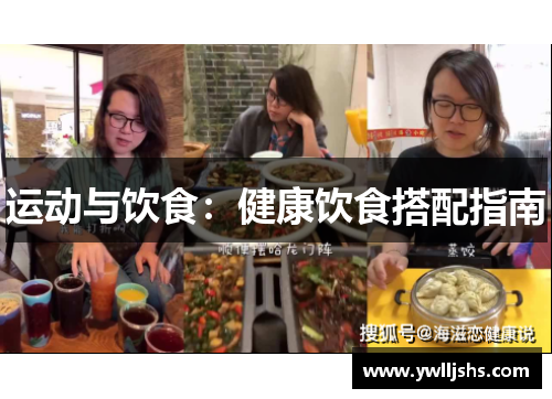 运动与饮食：健康饮食搭配指南