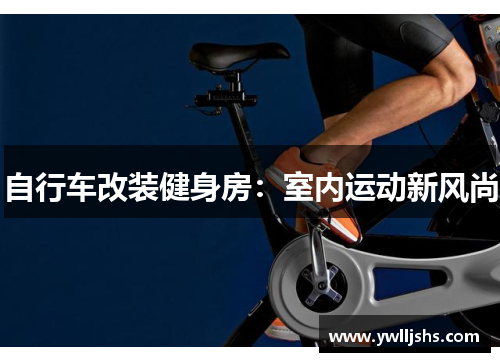 自行车改装健身房：室内运动新风尚