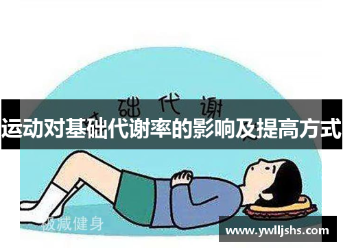 运动对基础代谢率的影响及提高方式
