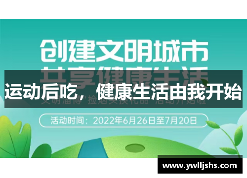 运动后吃，健康生活由我开始