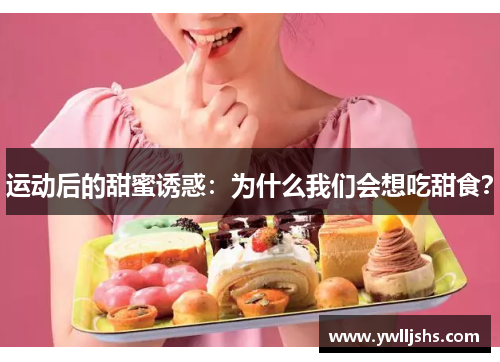 运动后的甜蜜诱惑：为什么我们会想吃甜食？