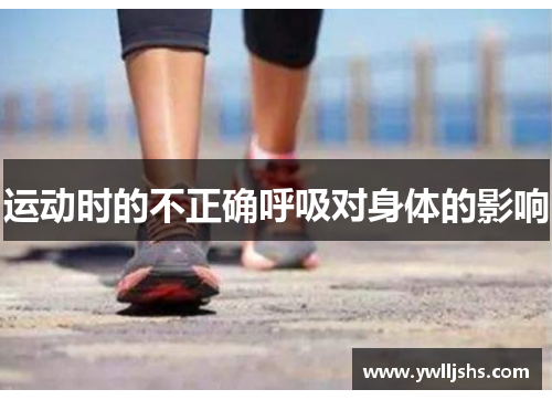 运动时的不正确呼吸对身体的影响
