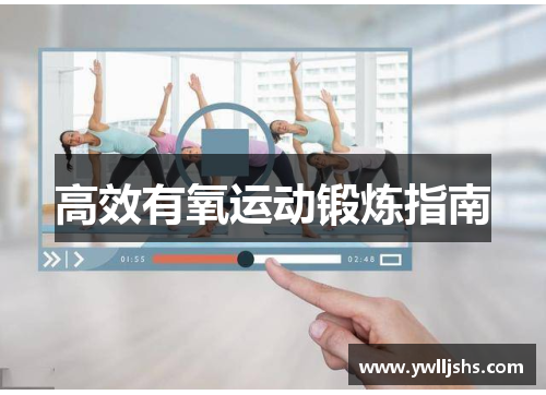 高效有氧运动锻炼指南