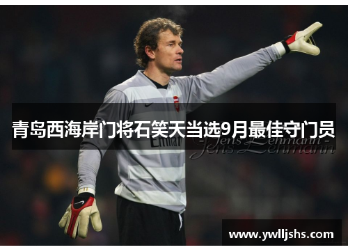 青岛西海岸门将石笑天当选9月最佳守门员