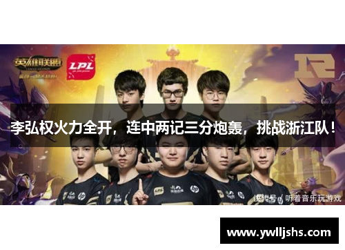 李弘权火力全开，连中两记三分炮轰，挑战浙江队！