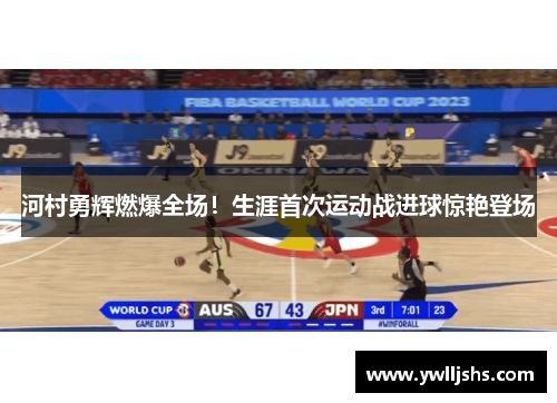 河村勇辉燃爆全场！生涯首次运动战进球惊艳登场