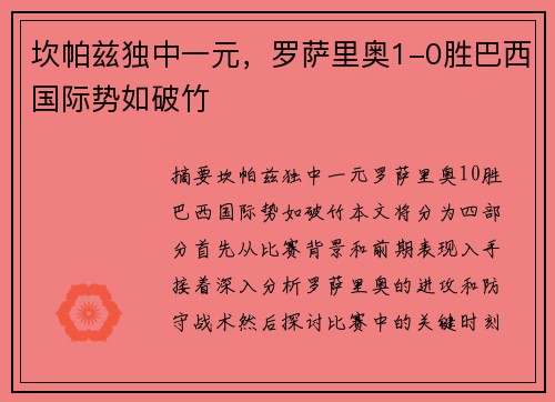 坎帕兹独中一元，罗萨里奥1-0胜巴西国际势如破竹