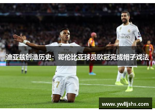 迪亚兹创造历史：哥伦比亚球员欧冠完成帽子戏法