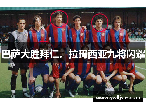 巴萨大胜拜仁，拉玛西亚九将闪耀