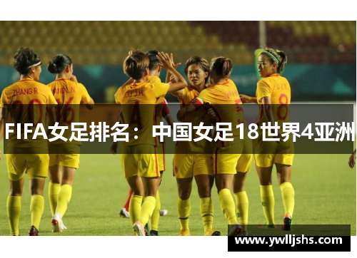 FIFA女足排名：中国女足18世界4亚洲
