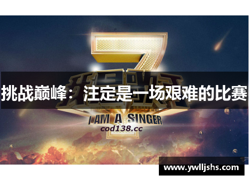 挑战巅峰：注定是一场艰难的比赛