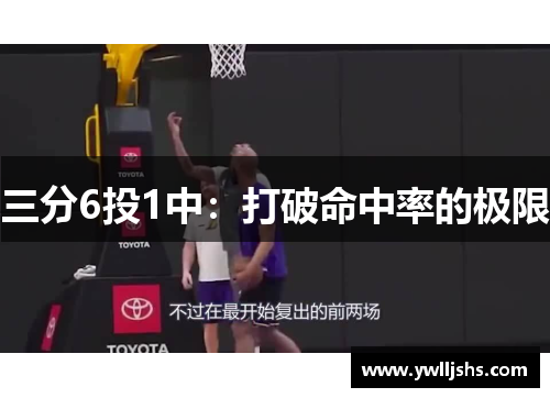 三分6投1中：打破命中率的极限