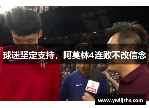 球迷坚定支持，阿莫林4连败不改信念