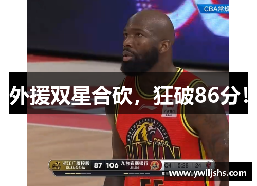 外援双星合砍，狂破86分！