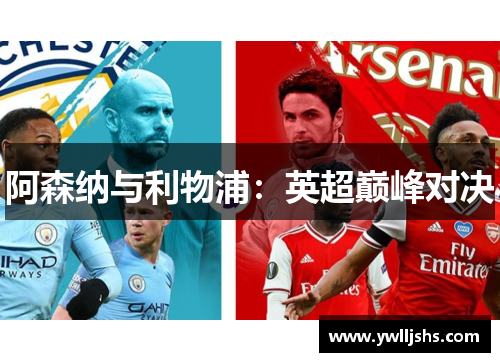 阿森纳与利物浦：英超巅峰对决