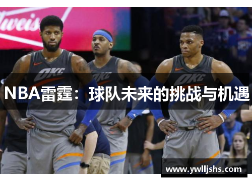 NBA雷霆：球队未来的挑战与机遇
