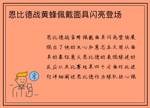 恩比德战黄蜂佩戴面具闪亮登场