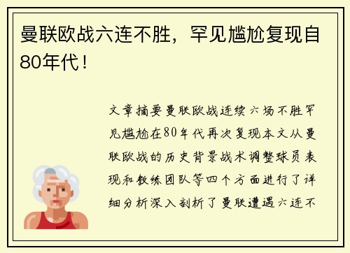 曼联欧战六连不胜，罕见尴尬复现自80年代！
