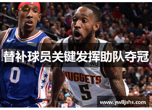 替补球员关键发挥助队夺冠