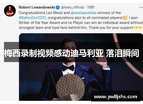 梅西录制视频感动迪马利亚 落泪瞬间