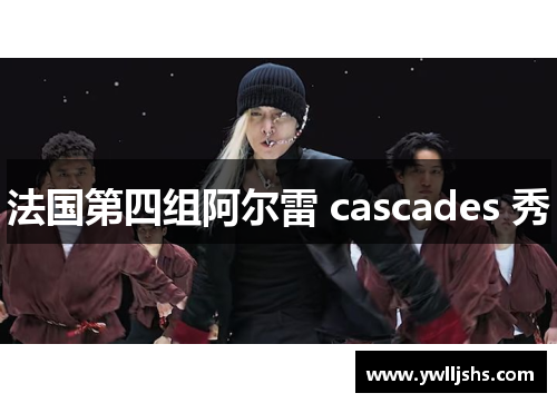 法国第四组阿尔雷 cascades 秀